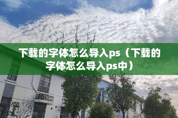 下载的字体怎么导入ps（下载的字体怎么导入ps中）