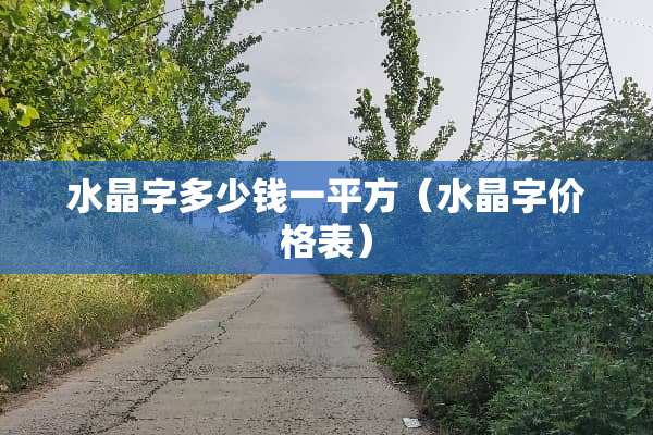 水晶字多少钱一平方（水晶字价格表）