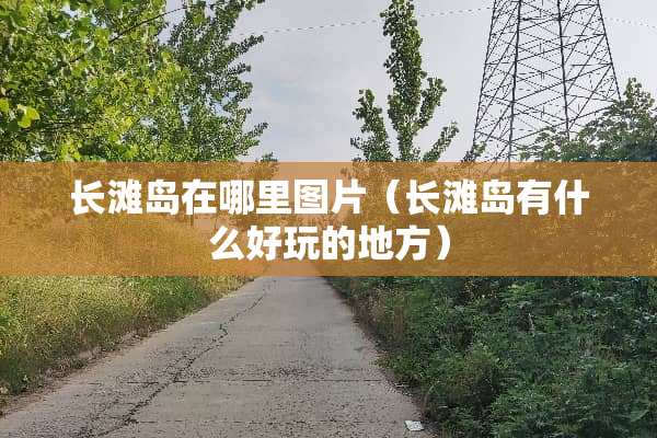 长滩岛在哪里图片（长滩岛有什么好玩的地方）