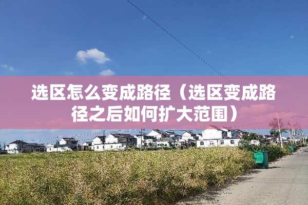 选区怎么变成路径（选区变成路径之后如何扩大范围）