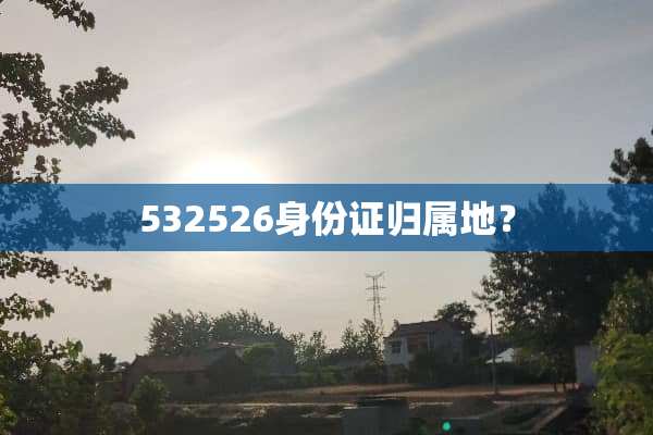 532526***归属地？