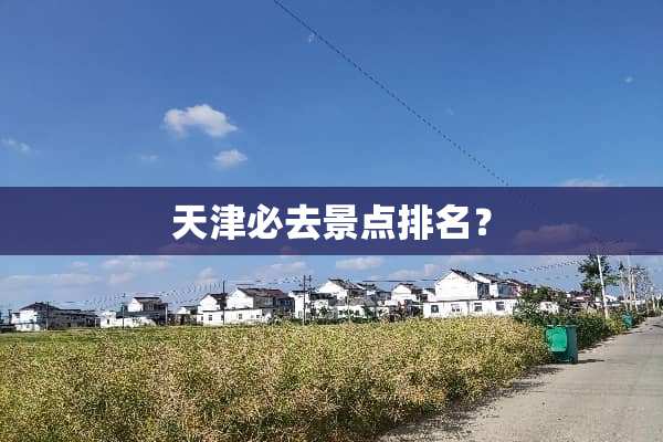 天津必去景点排名？