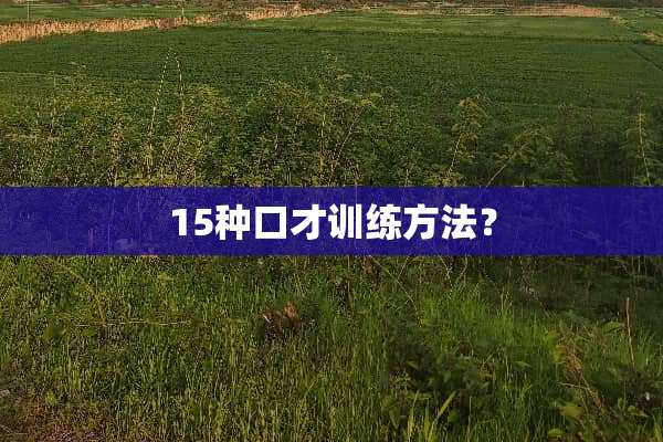 15种口才训练方法？