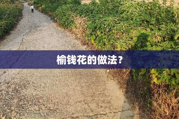 榆钱花的做法？