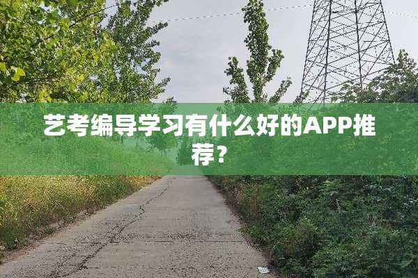 艺考编导学习有什么好的APP推荐？