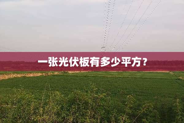 一张光伏板有多少平方？