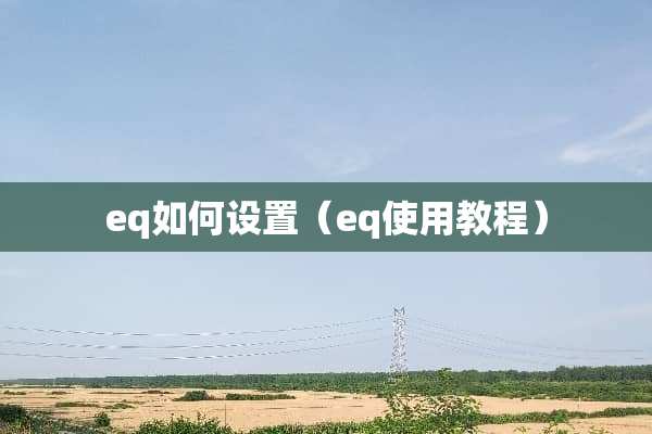 eq如何设置（eq使用教程）