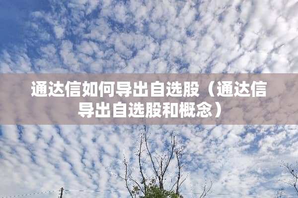 通达信如何导出自选股（通达信导出自选股和概念）