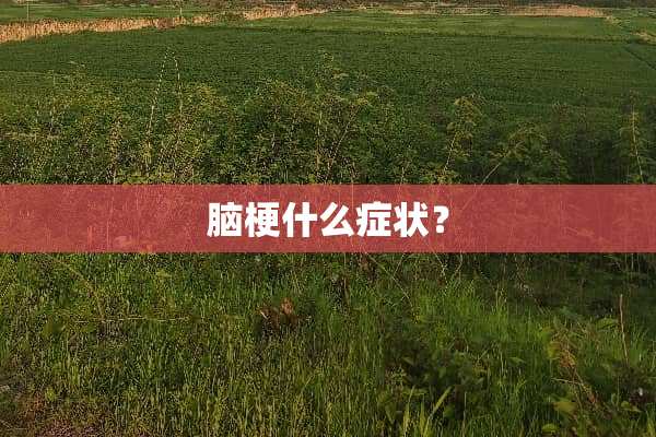 脑梗什么症状？