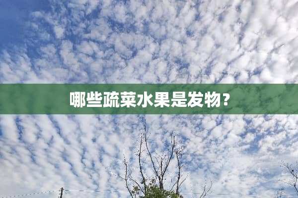 哪些疏菜水果是发物？