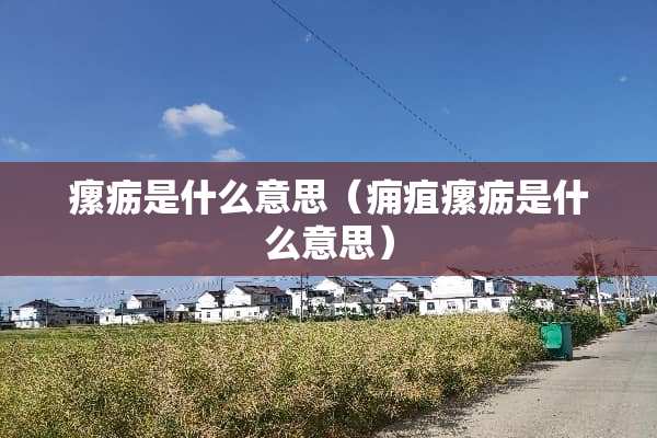 瘰疬是什么意思（痈疽瘰疬是什么意思）