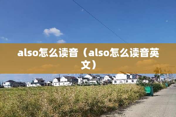 also怎么读音（also怎么读音英文）