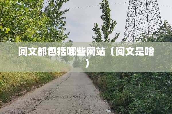 阅文都包括哪些网站（阅文是啥）