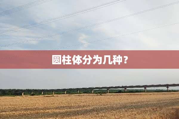 圆柱体分为几种？