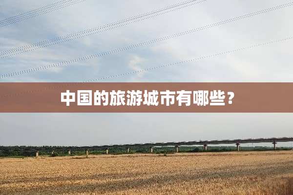 中国的旅游城市有哪些？