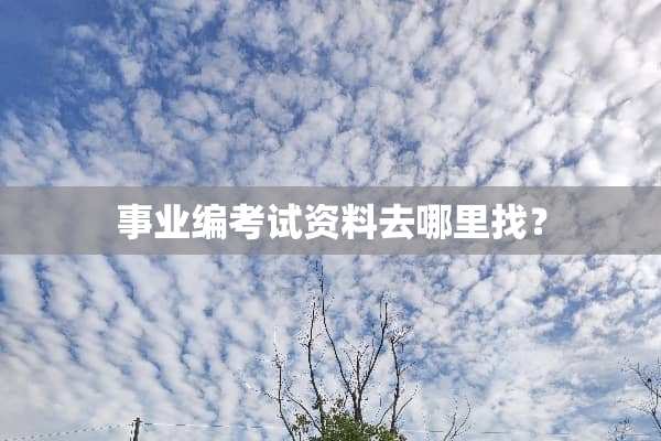 事业编考试资料去***？
