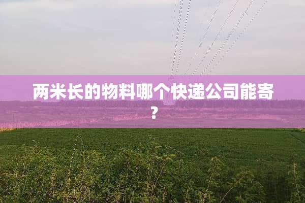 两米长的物料哪个快递公司能寄？