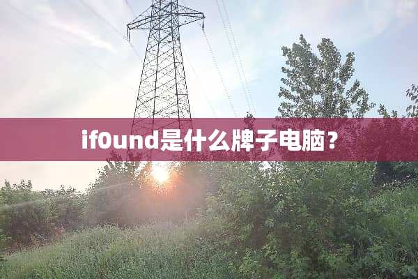 if0und是什么牌子电脑？