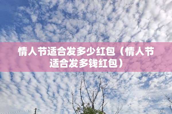 **节适合发多少红包（**节适合发多钱红包）