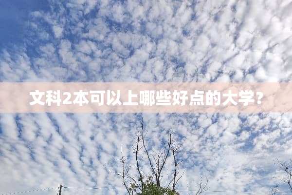 文科2本可以上哪些好点的大学？