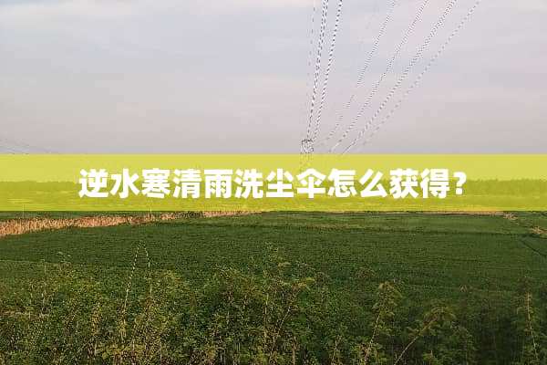 逆水寒清雨洗尘伞怎么获得？