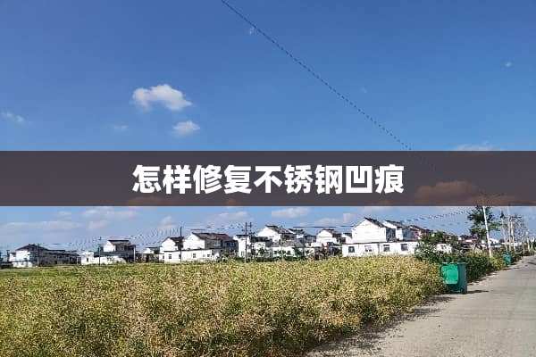 怎样修复不锈钢凹痕