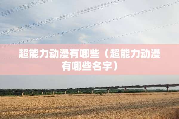 超能力动漫有哪些（超能力动漫有哪些名字）