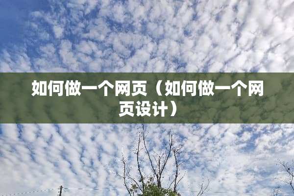 如何做一个网页（如何做一个网页设计）