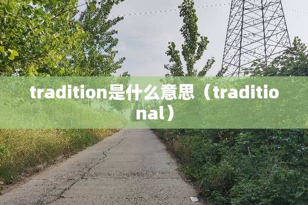 tradition是什么意思（traditional）
