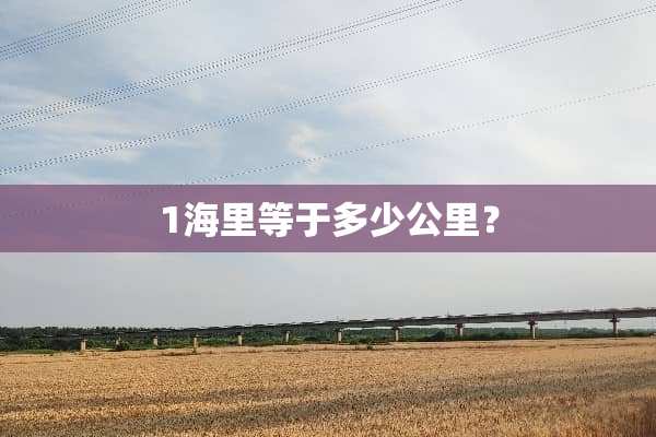 1海里等于多少公里？
