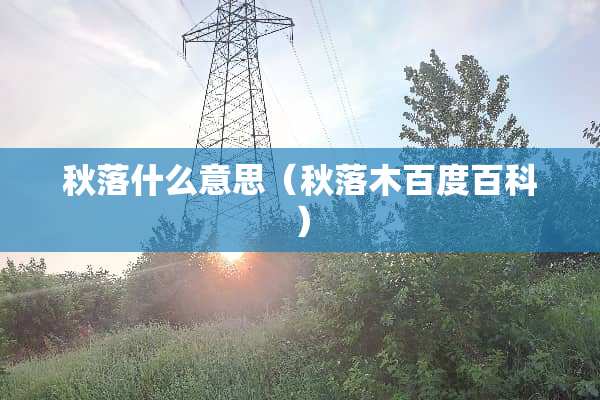 秋落什么意思（秋落木百度百科）