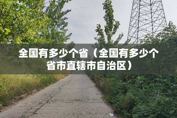 全国有多少个省（全国有多少个省市直辖市自治区）