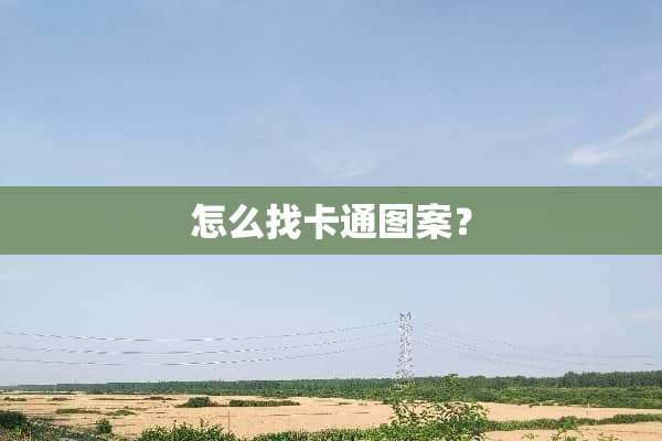 怎么找卡通图案？