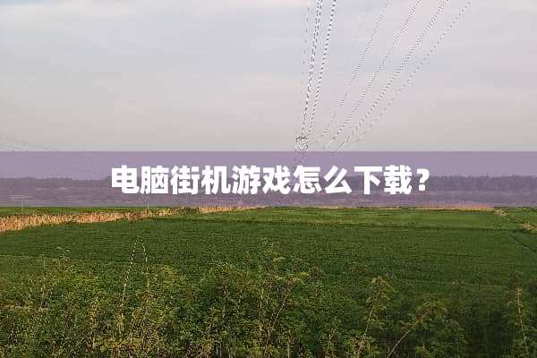 电脑街机游戏怎么下载？