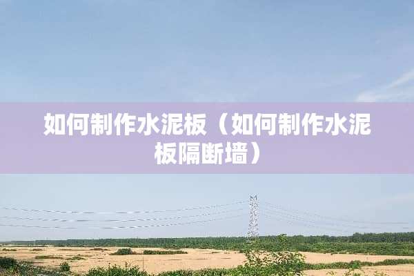 如何制作水泥板（如何制作水泥板隔断墙）