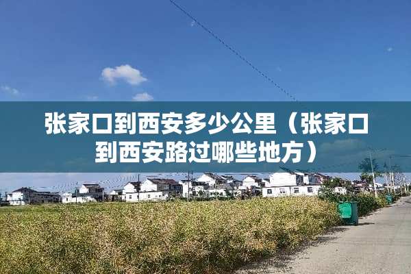 张家口到西安多少公里（张家口到西安路过哪些地方）