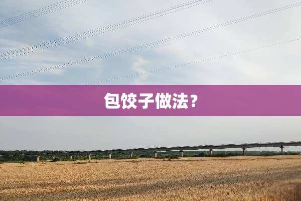包饺子做法？