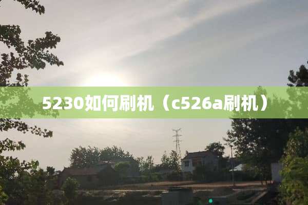 5230如何刷机（c526a刷机）