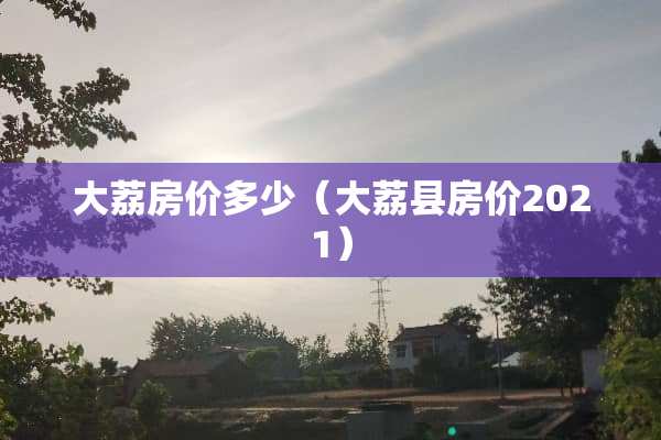 大荔房价多少（大荔县房价2021）