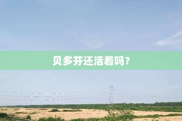 贝多芬还活着吗？