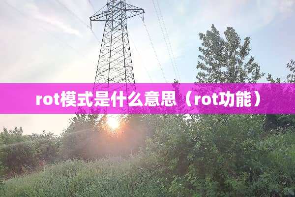 rot模式是什么意思（rot功能）