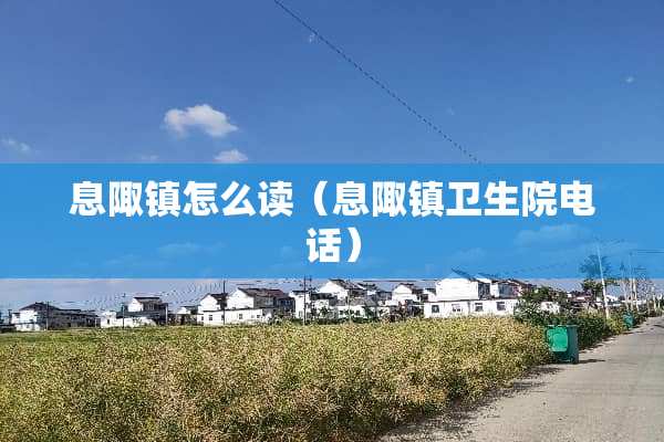 息陬镇怎么读（息陬镇卫生院电话）