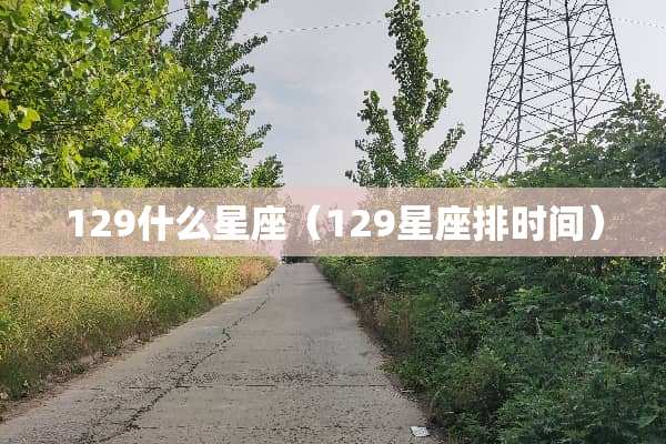 129什么星座（129星座排时间）