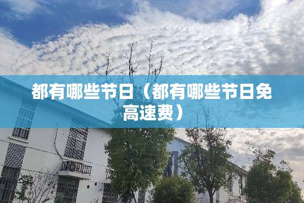 都有哪些节日（都有哪些节日免高速费）