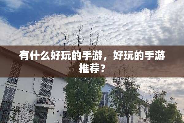 有什么好玩的手游，好玩的手游推荐？