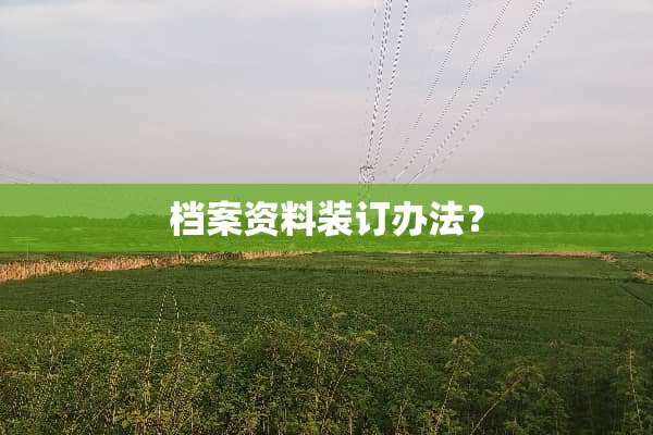 档案资料装订办法？