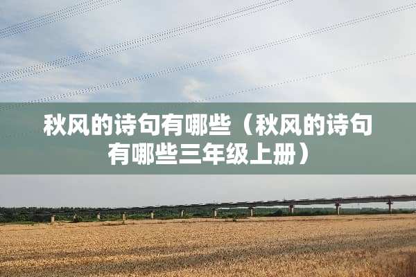 秋风的诗句有哪些（秋风的诗句有哪些三年级上册）