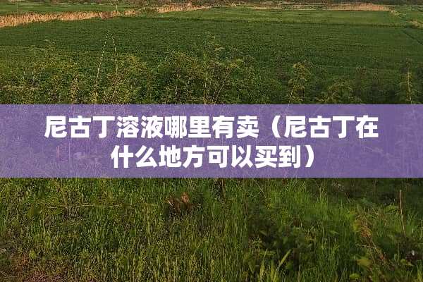 ***溶液哪里有卖（***在什么地方可以买到）