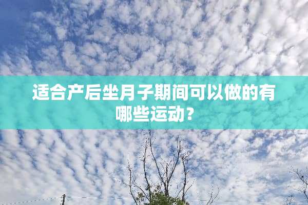 适合产后坐月子期间可以做的有哪些运动？
