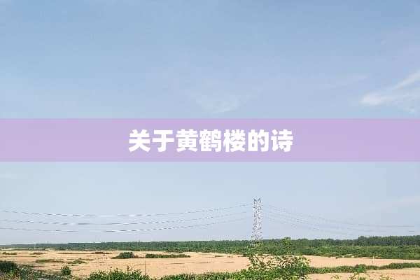 关于黄鹤楼的诗